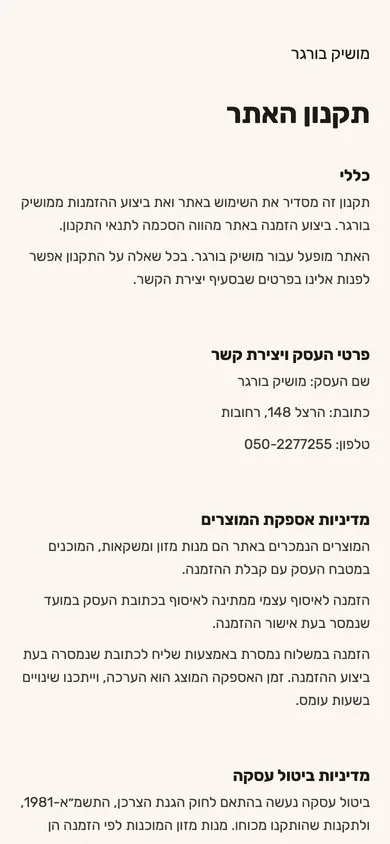 דף התנאים של המסעדה בטלפון, עם פרק המשלוחים ופרק הגיל